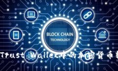 详细指南：如何安全地将Trust Wallet中的加密货币