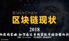 Trust的收购策略：如何通过并购实现市场份额的快