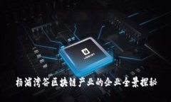 杨浦湾谷区块链产业的企业全景探秘