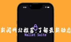 美国区块链新闻网站推荐：了解最新动态和市场