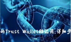 如何找回丢失的Trust Wallet助记词：详细步骤与注