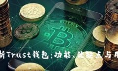 深度解析Trust钱包：功能、优缺点与用户体验
