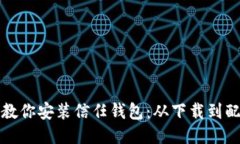 一步一步教你安装信任钱包：从下载到配置全攻