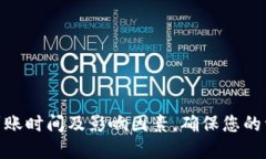 了解Trust平台的到账时间及影响因素，确保您的资