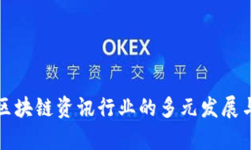 深入探讨区块链资讯行业的多元发展与未来前景