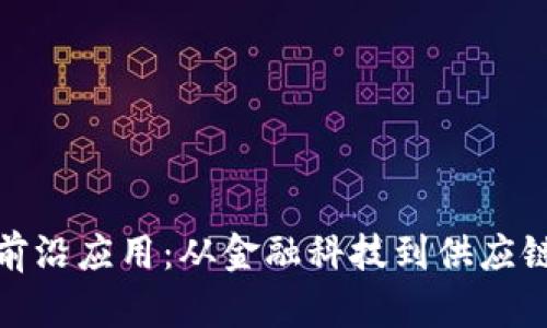 探索区块链技术的前沿应用：从金融科技到供应链管理的多元化行业