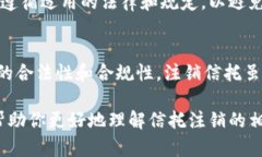 关于信托（trust）能否注销的问题，我们可以进行