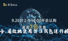 如何安全、有效地使用信任钱包进行授权操作