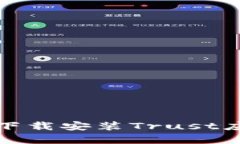 在安卓设备上下载安装Trust应用的详细指南