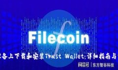 如何在苹果设备上下载和安装Trust Wallet：详细指