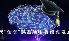 解析现代“信任”骗局的运作模式及应对策略