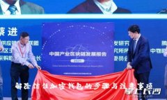 解除信任加密钱包的步骤与注意事项