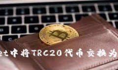 如何在Trust Wallet中将TRC20代币交换为BSC代币的完整