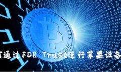 全面解读：如何通过FDR Trust进行苹果设备的刷机