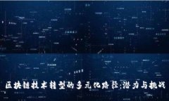 区块链技术转型的多元化路径：潜力与挑战