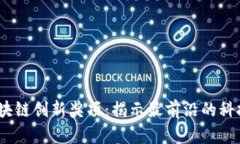 2023年度全球区块链创新奖项：揭示最前沿的科技