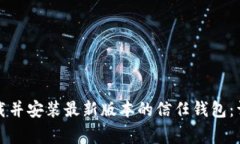 如何从官方网站下载并安装最新版本的信任钱包