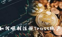 全面指南：如何顺利注册Trust账户并进行设置