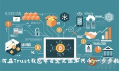 如何在Trust钱包中自定义添加代币：一步步指南
