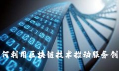 数字政府如何利用区块链技术推动服务创新与透