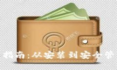 信任钱包使用指南：从安装到安全管理的全面步