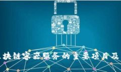 全面解析区块链容器服务的主要项目及其应用案