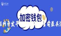 探索区块链物联网开发平台：全面解析当前最具
