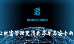 信托钱包：让财富管理变得更简单与安全的数字