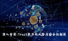 深入分析：Trust软件的风险与安全性剖析