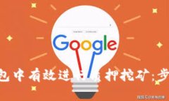 如何在Trust钱包中有效进行质押挖矿：步骤与技巧