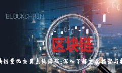 探索区块链量化交易系统源码：深入了解主要框