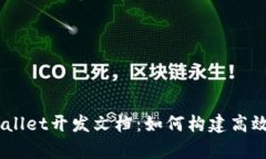 全面解析Trust Wallet开发文档：如何构建高效的区