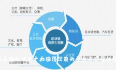 2023年区块链行业十大值得信赖的平台与公司的详