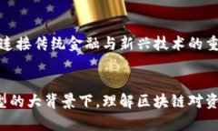   深入探讨区块链技术在资产管理领域的革命性应