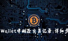 如何在Trust Wallet中删除交易记录：详细步骤与注