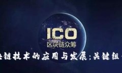 全面解析区块链技术的应用与发展：关键组件与