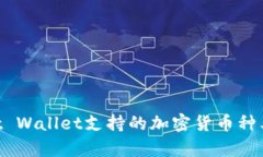 深入解析Trust Wallet支持的加密货币种类及其交易