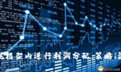 如何在信托框架内进行利润分配：策略、流程与