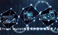 深度分析Trust Wallet的费用扣除机制及用户应对策