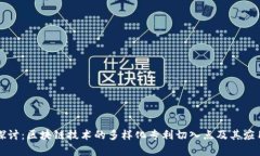 深入探讨：区块链技术的多样化专利切入点及其