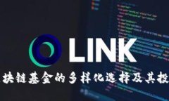 注册区块链基金的多样化选择及其投资方向