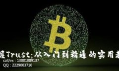 掌握Trust：从入门到精通的实用教程