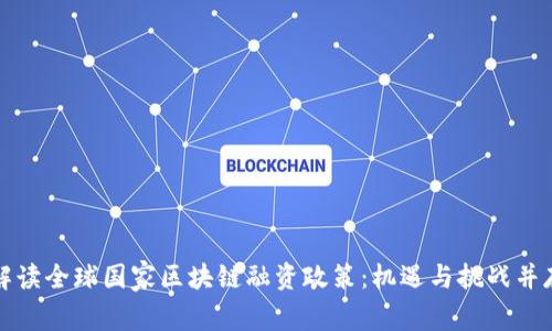 解读全球国家区块链融资政策：机遇与挑战并存