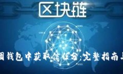 如何在美团钱包中获取信任分：完整指南与实用