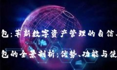 信任钱包：革新数字资产管理的自信工具信任钱