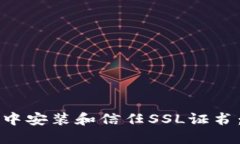 如何在不同操作系统中安装和信任SSL证书：详细