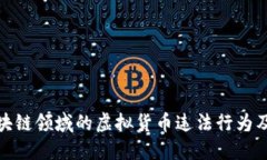 揭秘区块链领域的虚拟货币违法行为及其影响