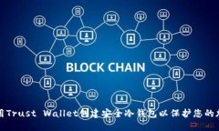 如何使用Trust Wallet创建安全冷钱包以保护您的加