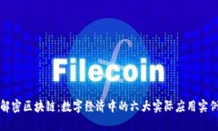 解密区块链：数字经济中的六大实际应用实例