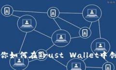 一步步教你如何在Trust Wallet中创建新钱包